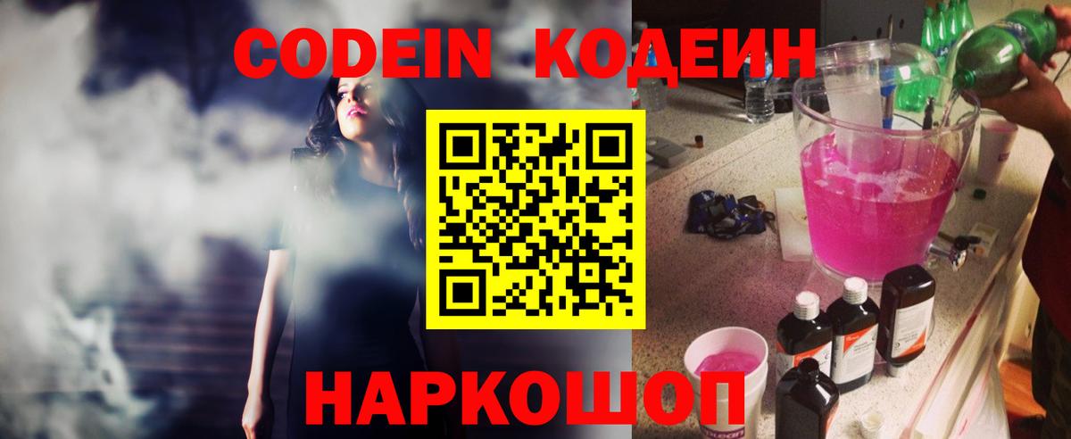 Кодеиновый сироп Lean напиток Lean (лин)  Вход с VPN  Раменское  Кодеин Purple Drank 